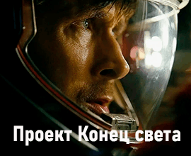 проект конец света онлайн